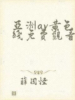 亚洲av黄色在线免费观看