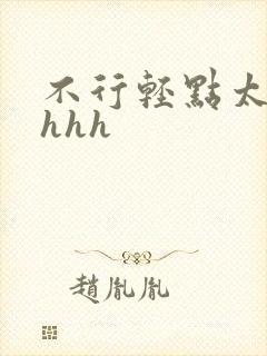 不行轻点太大了hhh封面