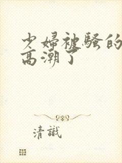 少妇被骚的喷水高潮了