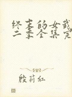 终末的女武神第二季全集完整版