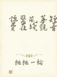 锦医风华短剧免费在线观看完整版