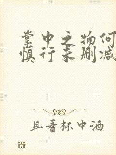 掌中之物何妍傅慎行未删减版