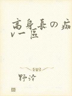 高身长の痴女av一区封面