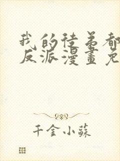 我的徒弟都是大反派漫画免费下拉封面