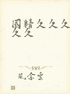 国精久久久久久久久