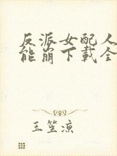 反派女配人设不能崩下载全本txt封面