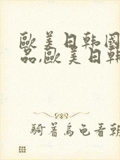 欧美日韩国产精品,欧美日韩精品国产