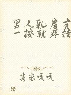 男人乳房有肿块一按就疼挂什么科