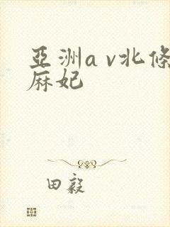 亚洲a v北条麻妃