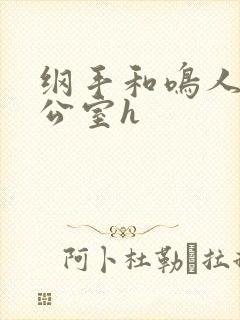 纲手和鸣人在办公室h