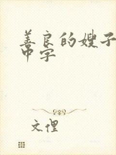 善良的嫂子观看中字