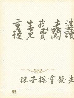 重生我老婆是天后免费阅读