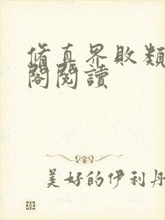 修真界败类笔趣阁阅读封面