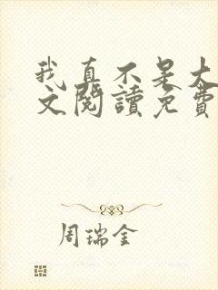 我真不是大佬全文阅读免费封面