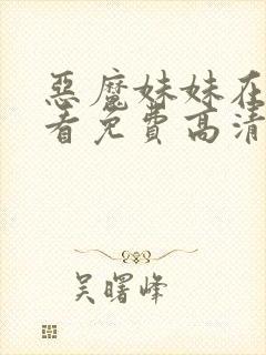 恶魔妹妹在线观看免费高清封面