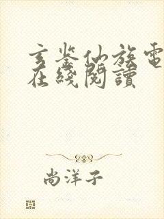 玄鉴仙族电子书在线阅读