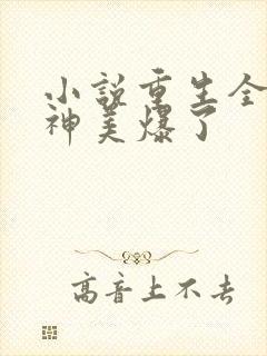 小说重生全能女神美爆了封面