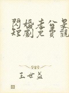 闪婚老公是豪门短剧免费观看35