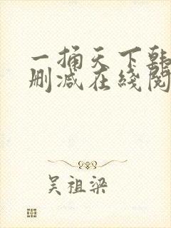 一捅天下韩漫无删减在线阅读