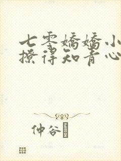 七零娇娇小甜媳撩得知青心肝颤