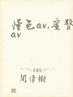懂色av,蜜臀av封面