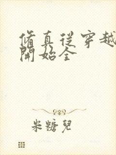 修真从穿越三年开始全