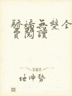 骄娇无双全文免费阅读