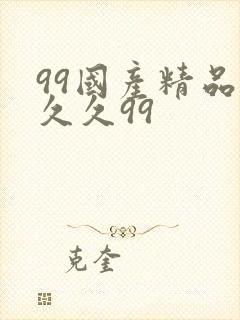 99国产精品久久久99