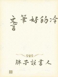 文笔好的冷门古言