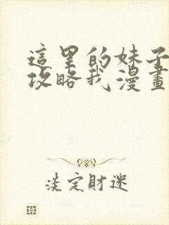 这里的妹子都想攻略我漫画免费阅读封面