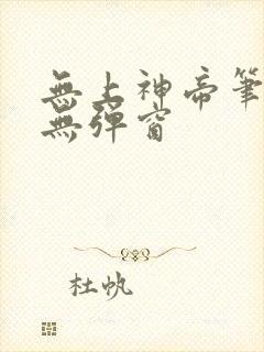 无上神帝笔趣阁无弹窗