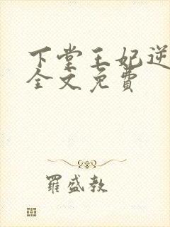 下堂王妃逆袭记全文免费