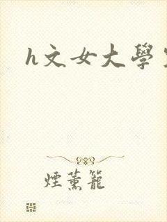 h文女大学生
