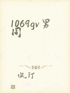 1069gv男同