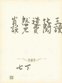 肖然造化玉碟小说免费阅读