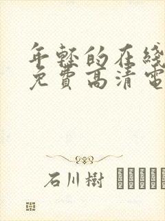 年轻的在线观看免费高清电视剧全集