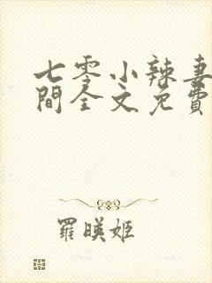 七零小辣妻有空间全文免费阅读