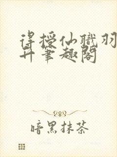 得授仙职羽化飞升笔趣阁