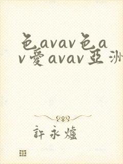 色avav色av爱avav亚洲