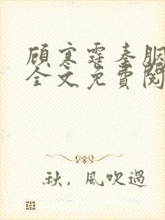 顾寒霆秦胭小说全文免费阅读最新章