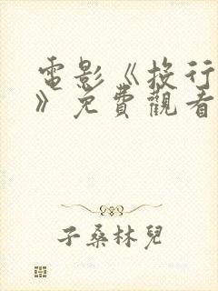 电影《投行风云》免费观看无删减版