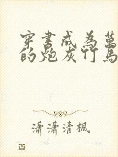 穿书成为万人迷的炮灰竹马封面