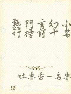 热门玄幻小说排行榜前十名完结