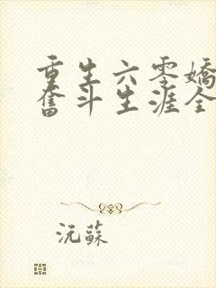 重生六零娇妻的奋斗生涯全文免费阅读