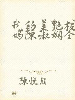 我的美艳校长妈妈陈淑娴全文阅读封面