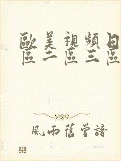 欧美视频日韩一区二区三区