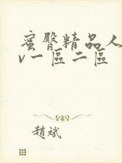 蜜臀精品人妻av一区二区