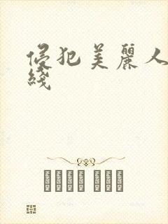 侵犯美丽人妻在线