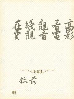 在线观看高清免费观看电影哪里