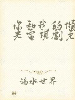 你和我的倾城时光电视剧免费观看全集完整版